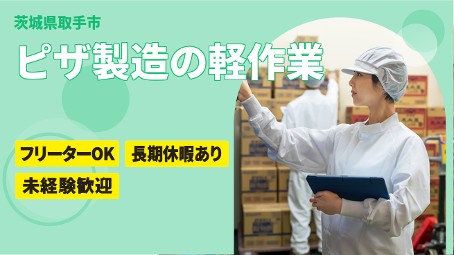 パーソルファクトリーパートナーズ株式会社 女性活躍中【ピザ製造の軽作業】の工場求人・派遣情報 | ジョバディ工場