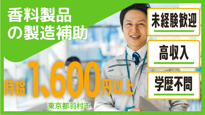 パーソルファクトリーパートナーズ株式会社 【香料製品の製造補助】の工場求人・派遣情報 | ジョバディ工場