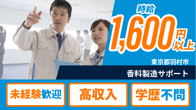 パーソルファクトリーパートナーズ株式会社 高時給1600円【香料製造サポート】の工場求人・派遣情報 | ジョバディ工場