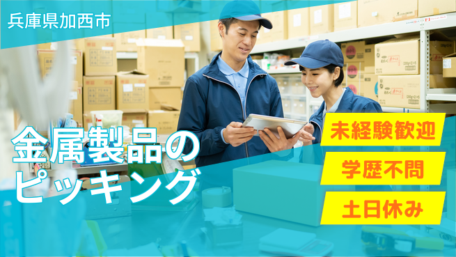 パーソルファクトリーパートナーズ株式会社 【金属製品のピッキング】の工場求人・派遣情報 | ジョバディ工場