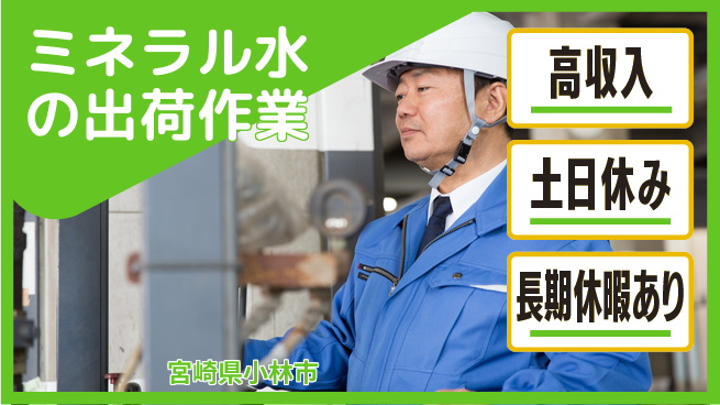 パーソルファクトリーパートナーズ株式会社 【ミネラル水の出荷作業】の工場求人・派遣情報 | ジョバディ工場
