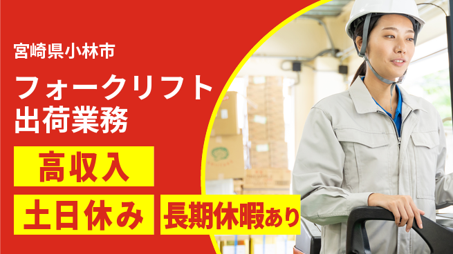 パーソルファクトリーパートナーズ株式会社 日中勤務安心【フォークリフト出荷業務】の工場求人・派遣情報 | ジョバディ工場