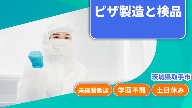 パーソルファクトリーパートナーズ株式会社 【ピザ製造と検品】の工場求人・派遣情報 | ジョバディ工場
