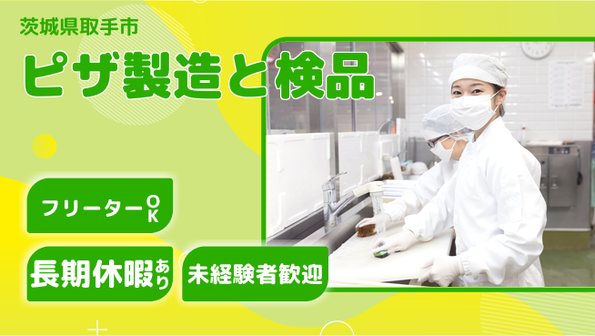 パーソルファクトリーパートナーズ株式会社 夜勤専属【ピザ製造と検品】の工場求人・派遣情報 | ジョバディ工場