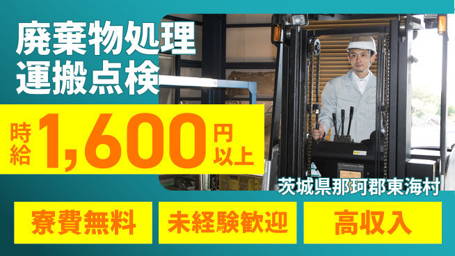 パーソルファクトリーパートナーズ株式会社 寮完備安心【廃棄物処理運搬点検】の工場求人・派遣情報 | ジョバディ工場
