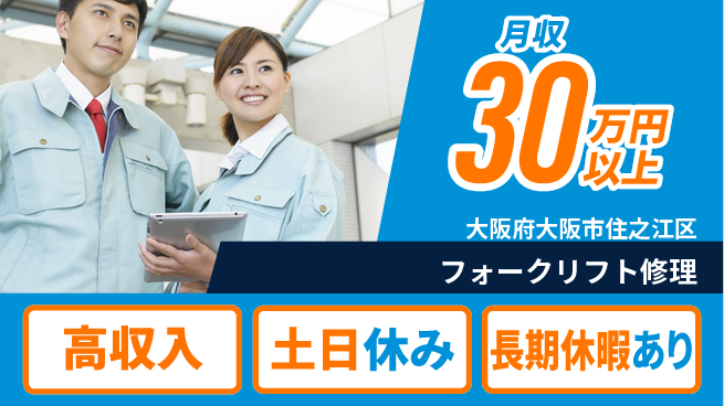 パーソルファクトリーパートナーズ株式会社 【フォークリフト修理】の工場求人・派遣情報 | ジョバディ工場