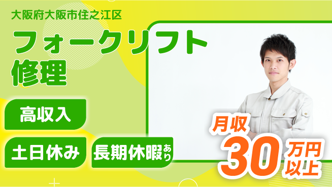 パーソルファクトリーパートナーズ株式会社 通勤ラクラク【フォークリフト修理】の工場求人・派遣情報 | ジョバディ工場