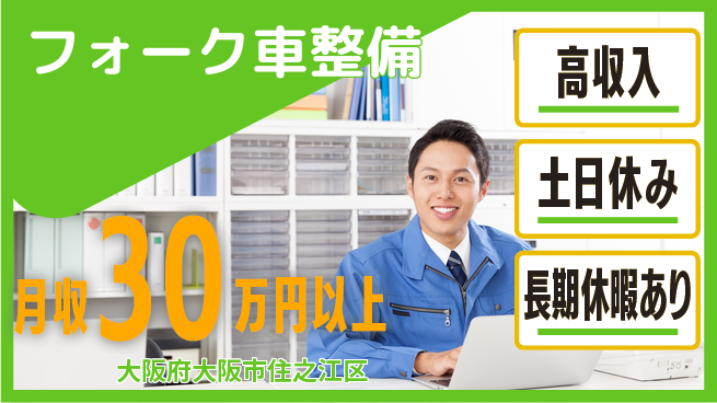 パーソルファクトリーパートナーズ株式会社 安心の昼勤務【フォーク車整備】の工場求人・派遣情報 | ジョバディ工場