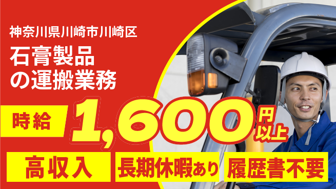 パーソルファクトリーパートナーズ株式会社 安心スタート【石膏製品の運搬業務】の工場求人・派遣情報 | ジョバディ工場