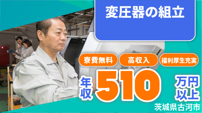 パーソルファクトリーパートナーズ株式会社 寮費無料【変圧器の組立】の工場求人・派遣情報 | ジョバディ工場