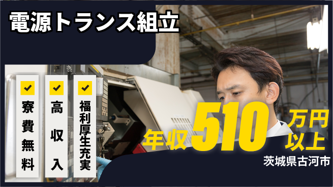 パーソルファクトリーパートナーズ株式会社 住居費ゼロ【電源トランス組立】の工場求人・派遣情報 | ジョバディ工場