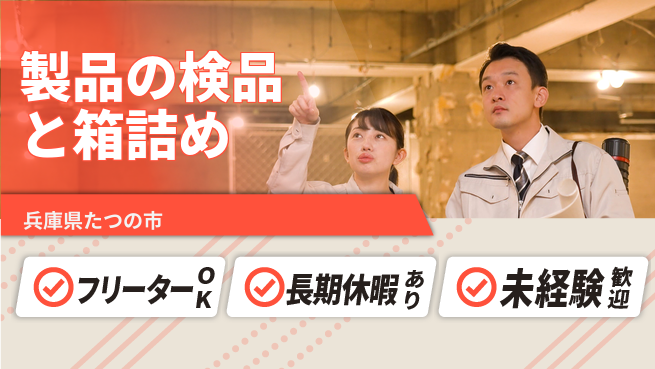 パーソルファクトリーパートナーズ株式会社 【製品の検品と箱詰め】の工場求人・派遣情報 | ジョバディ工場