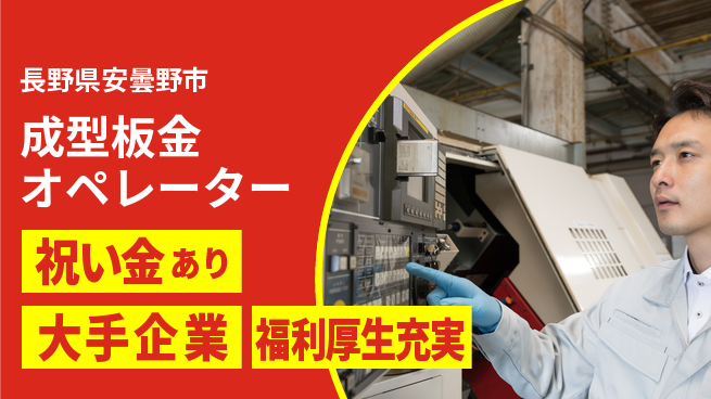 パーソルファクトリーパートナーズ株式会社 スタート応援金【成型板金オペレーター】の工場求人・派遣情報 | ジョバディ工場