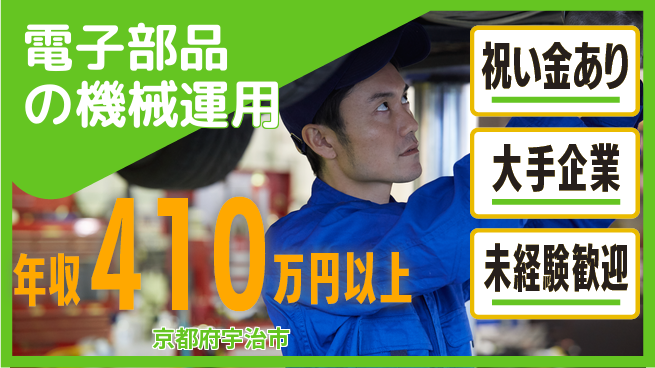 パーソルファクトリーパートナーズ株式会社 スタート応援金【電子部品の機械運用】の工場求人・派遣情報 | ジョバディ工場