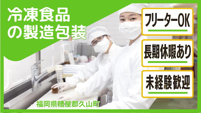 パーソルファクトリーパートナーズ株式会社 【冷凍食品の製造包装】の工場求人・派遣情報 | ジョバディ工場