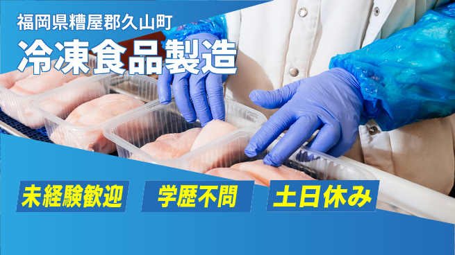 パーソルファクトリーパートナーズ株式会社 夜勤で高収入【冷凍食品製造】の工場求人・派遣情報 | ジョバディ工場