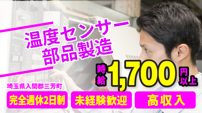 株式会社Ｇファクトリー 【温度センサー部品製造】の工場求人・派遣情報 | ジョバディ工場