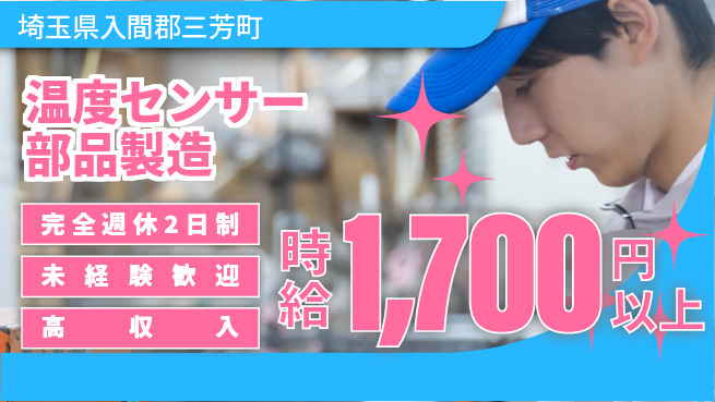 株式会社Ｇファクトリー 快適環境【温度センサー部品製造】の工場求人・派遣情報 | ジョバディ工場