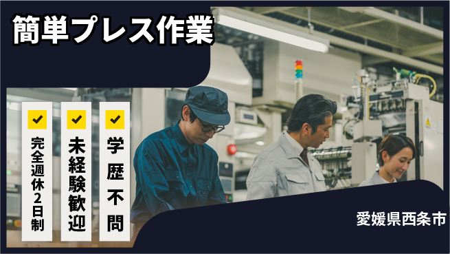 株式会社Ｇファクトリー 充実の休暇【簡単プレス作業】の工場求人・派遣情報 | ジョバディ工場