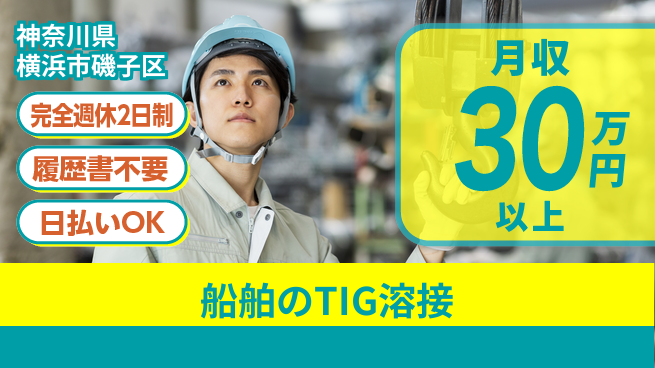 株式会社Ｇファクトリー 資格取得可【船舶のTIG溶接】の工場求人・派遣情報 | ジョバディ工場