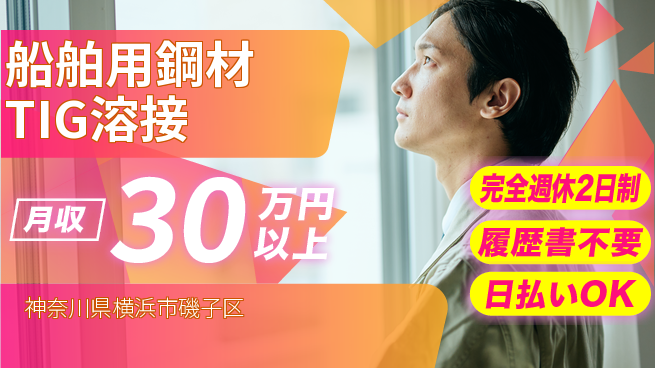 株式会社Ｇファクトリー オフも充実！【船舶用鋼材TIG溶接】の工場求人・派遣情報 | ジョバディ工場