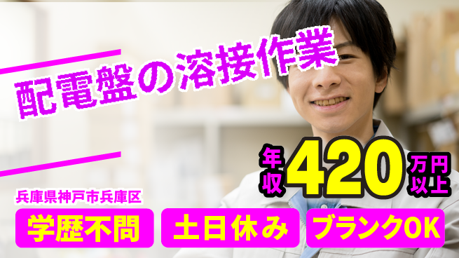 株式会社Ｇファクトリー 【配電盤の溶接作業】の工場求人・派遣情報 | ジョバディ工場