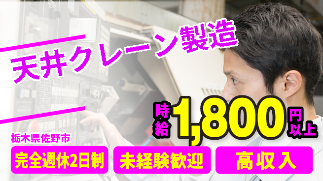 株式会社Ｇファクトリー 安定勤務【天井クレーン製造】の工場求人・派遣情報 | ジョバディ工場