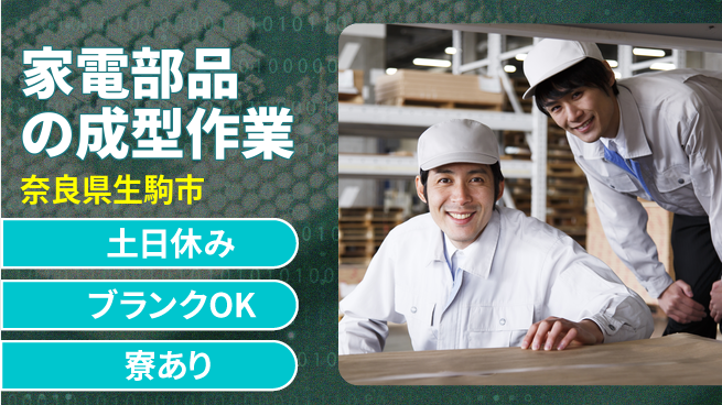 株式会社Ｇファクトリー 【家電部品の成型作業】の工場求人・派遣情報 | ジョバディ工場