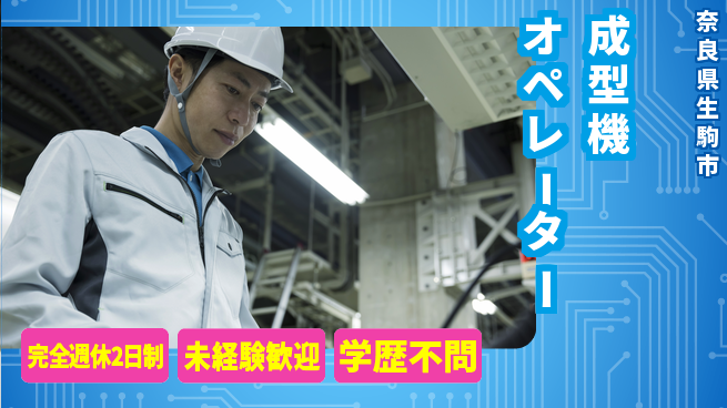 株式会社Ｇファクトリー 週休2日で安心【成型機オペレーター】の工場求人・派遣情報 | ジョバディ工場