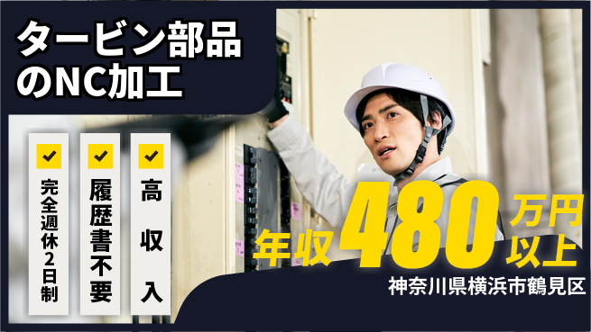株式会社Ｇファクトリー 【タービン部品のNC加工】の工場求人・派遣情報 | ジョバディ工場