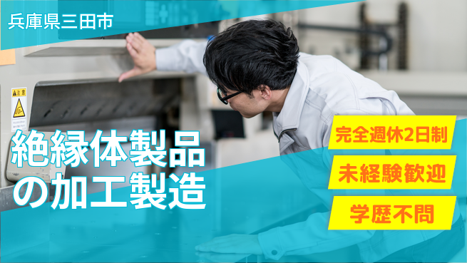 株式会社Ｇファクトリー 【絶縁体製品の加工製造】の工場求人・派遣情報 | ジョバディ工場