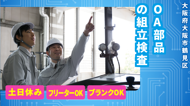 株式会社Ｇファクトリー 【OA部品の組立検査】の工場求人・派遣情報 | ジョバディ工場