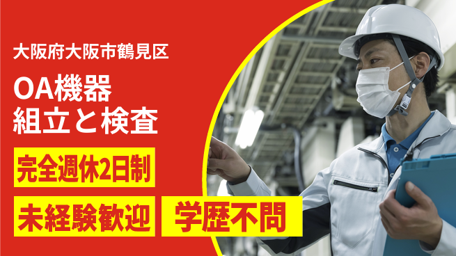 株式会社Ｇファクトリー 快適環境【OA機器組立と検査】の工場求人・派遣情報 | ジョバディ工場