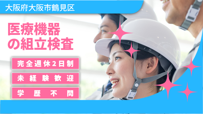 株式会社Ｇファクトリー 【医療機器の組立検査】の工場求人・派遣情報 | ジョバディ工場