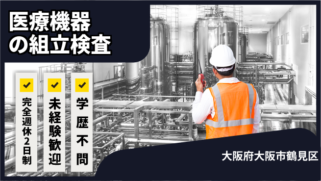 株式会社Ｇファクトリー 快適環境【医療機器の組立検査】の工場求人・派遣情報 | ジョバディ工場