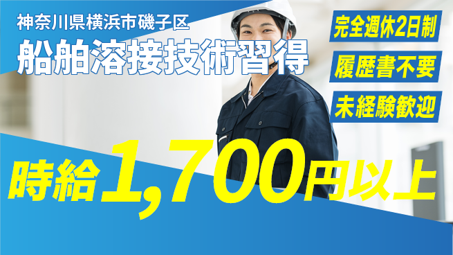 株式会社Ｇファクトリー 安心の週休二日【船舶溶接技術習得】の工場求人・派遣情報 | ジョバディ工場