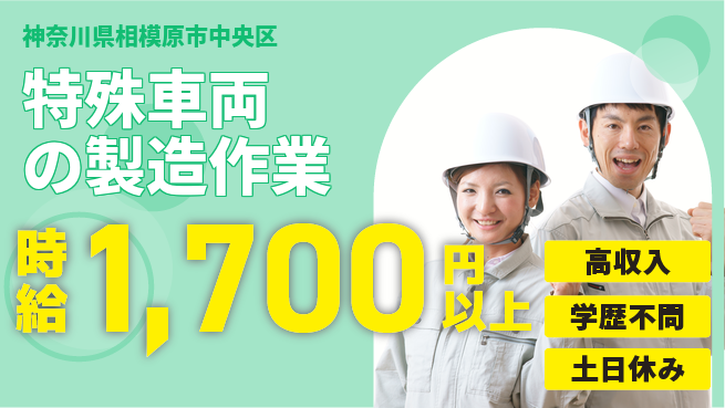 株式会社Ｇファクトリー 【特殊車両の製造作業】の工場求人・派遣情報 | ジョバディ工場
