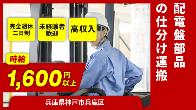 株式会社Ｇファクトリー 【配電盤部品の仕分け運搬】の工場求人・派遣情報 | ジョバディ工場