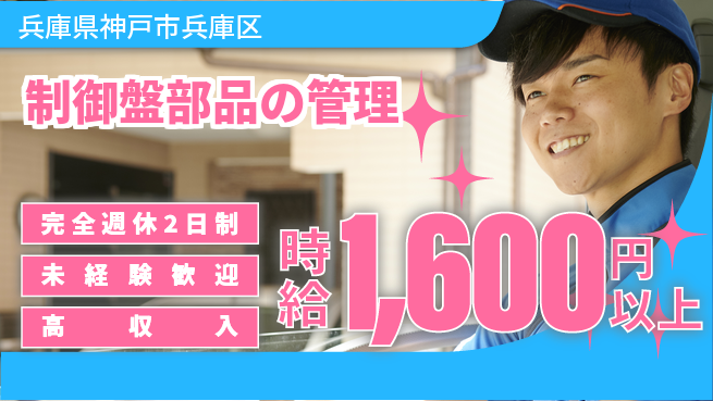 株式会社Ｇファクトリー 週2日しっかり休息【制御盤部品の管理】の工場求人・派遣情報 | ジョバディ工場