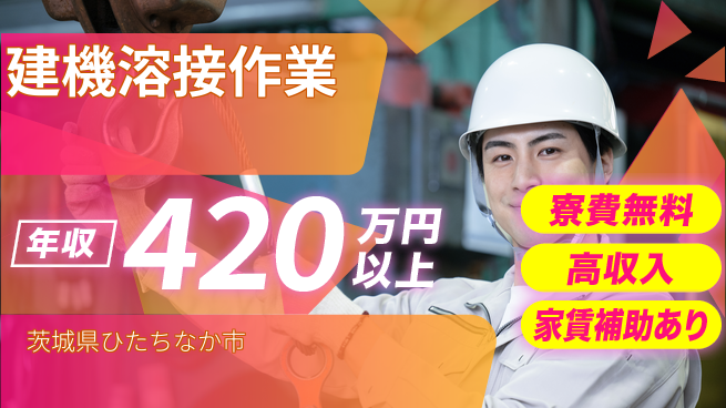 株式会社Ｇファクトリー 高収入可能！【建機溶接作業】の工場求人・派遣情報 | ジョバディ工場