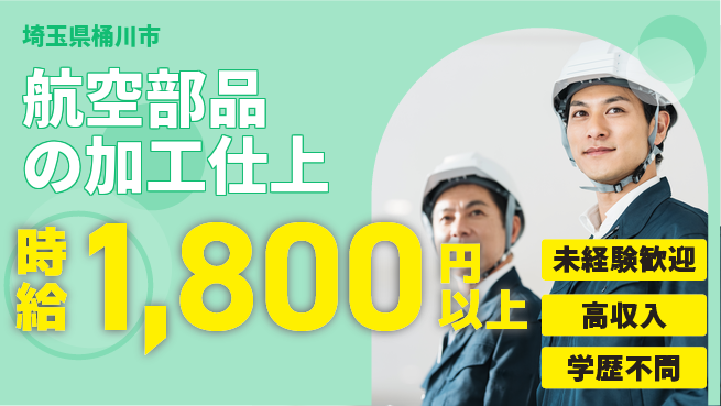株式会社Ｇファクトリー 【航空部品の加工仕上】の工場求人・派遣情報 | ジョバディ工場