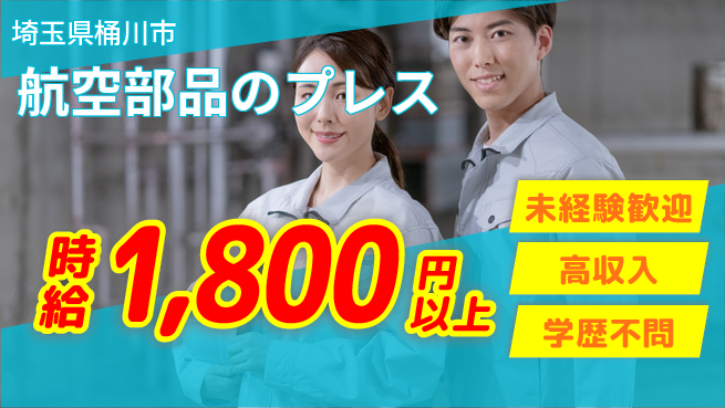 株式会社Ｇファクトリー 安心のスタート【航空部品のプレス】の工場求人・派遣情報 | ジョバディ工場