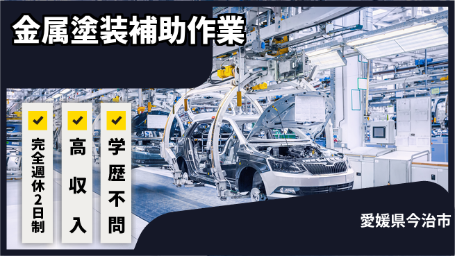 株式会社Ｇファクトリー サポート充実【金属塗装補助作業】の工場求人・派遣情報 | ジョバディ工場