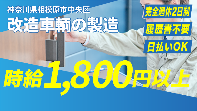 株式会社Ｇファクトリー 安心の休暇制度【改造車輌の製造】の工場求人・派遣情報 | ジョバディ工場