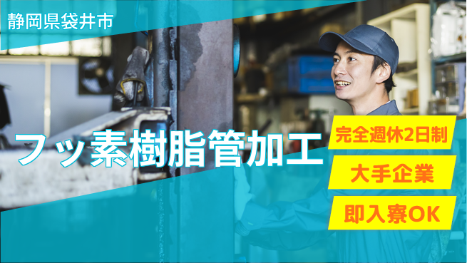 株式会社綜合キャリアオプション 【フッ素樹脂管加工】の工場求人・派遣情報 | ジョバディ工場
