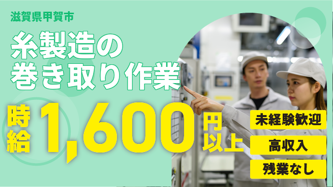 株式会社Ｄ・Ｃコーポレーション 【糸製造の巻き取り作業】の工場求人・派遣情報 | ジョバディ工場