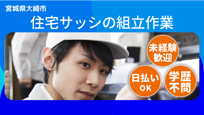 エヌエス・テック株式会社 【住宅サッシの組立作業】の工場求人・派遣情報 | ジョバディ工場