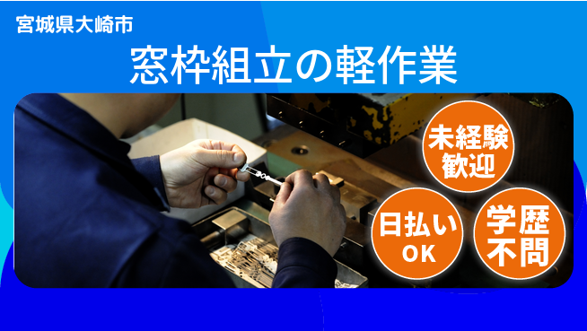 エヌエス・テック株式会社 安心スタート【窓枠組立の軽作業】の工場求人・派遣情報 | ジョバディ工場