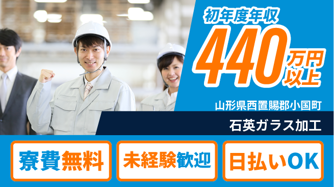 エヌエス・テック株式会社 安心の住居サポート【石英ガラス加工】の工場求人・派遣情報 | ジョバディ工場