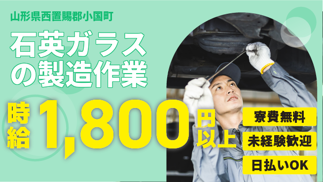 エヌエス・テック株式会社 【石英ガラスの製造作業】の工場求人・派遣情報 | ジョバディ工場